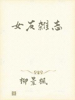 女友杂志
