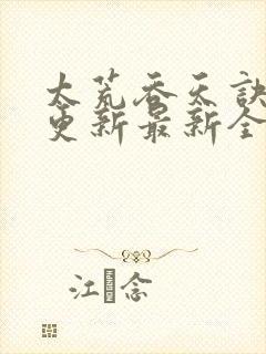 太荒吞天诀最快更新最新全文阅读