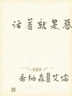 活着就是恶心