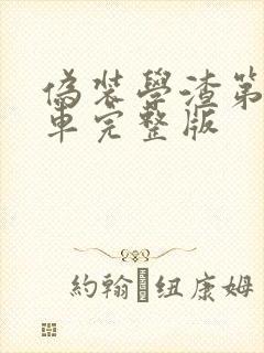 伪装学渣第一次车完整版