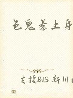 色鬼惹上身