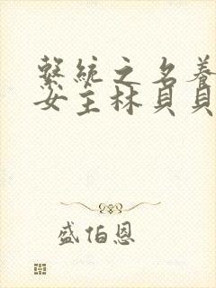 系统之名养成器女主林贝贝封面