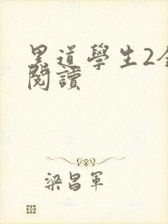黑道学生2全集阅读