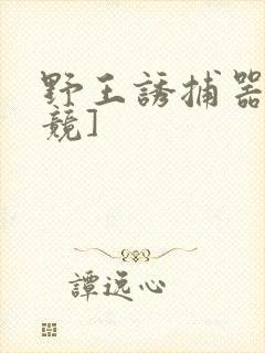 野王诱捕器[电竞]