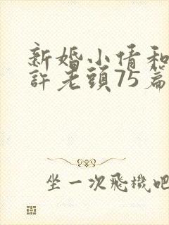 新婚小倩和邻居许老头75篇