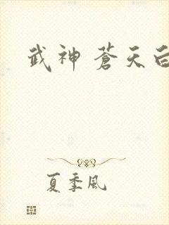 武神 苍天白鹤封面