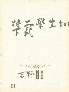 特工学生txt下载