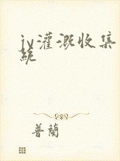 jy灌溉收集系统封面