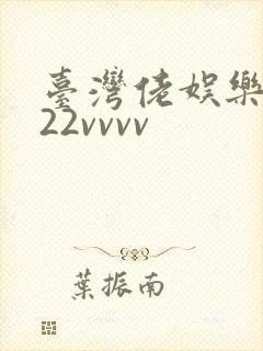 台湾佬娱乐中文22vvvv