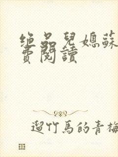 绝品儿媳苏暖免费阅读