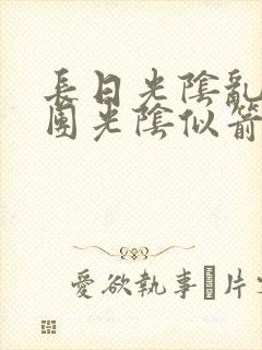 长日光阴乱作一团光阴似箭笔趣阁