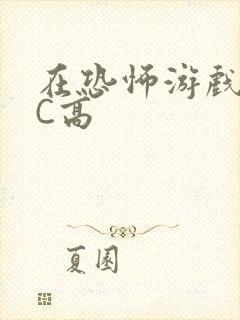 在恐怖游戏里挨C高