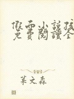 假面小说孩子帮免费阅读全文