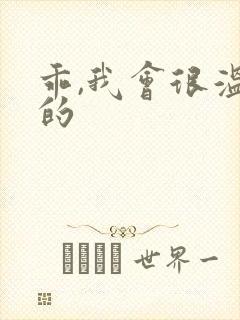 乖,我会很温柔的