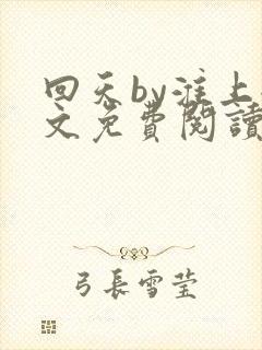 回天by淮上全文免费阅读笔趣阁