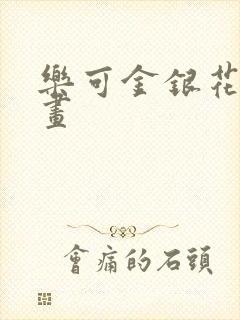 乐可金银花露漫画