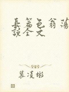 长篇色翁荡熄小说全文