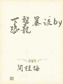 下击暴流by假恐龙
