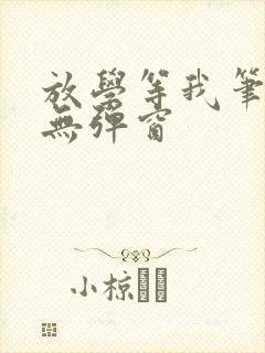 放学等我笔趣阁无弹窗