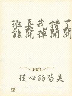 班长我错了能不能关掉开关图片