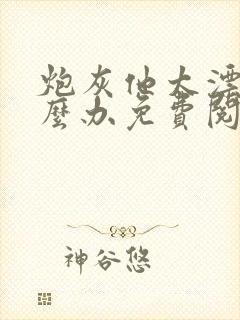 炮灰他太漂亮怎么办免费阅读封面