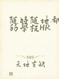 随时随地都能干的学校HR
