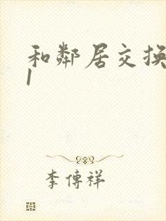 和邻居交换娇妻1封面