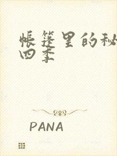 帐篷里的秘密第四季