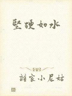 坚硬如水
