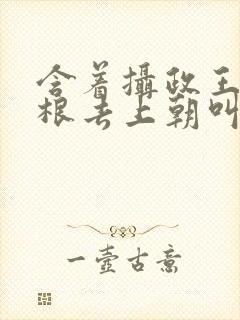 含着摄政王的紫根去上朝叫什么