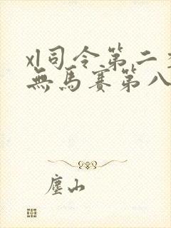 xl司令第二季无马赛第八集