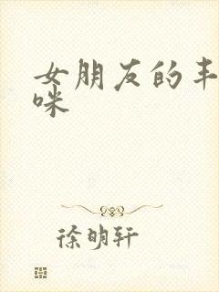 女朋友的丰满妈咪