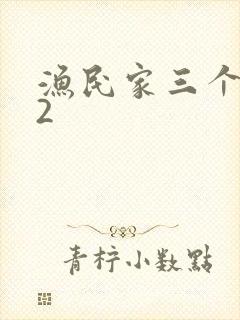 渔民家三个姑娘2封面