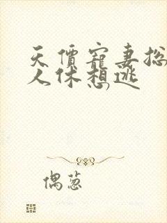 天价宠妻总裁夫人休想逃封面