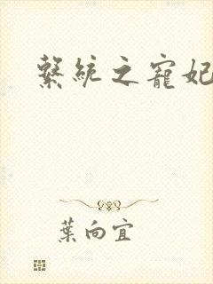 系统之宠妃封面