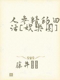 人参精的田园生活[娱乐圈]