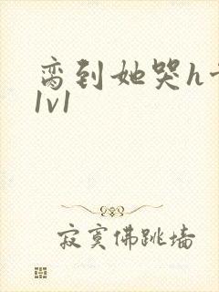 脔到她哭h骨科1v1