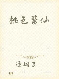 桃色医仙