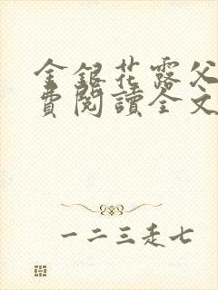 金银花露父欲免费阅读全文