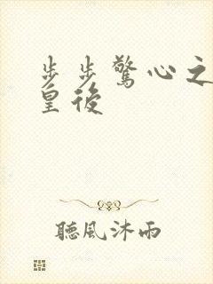 步步惊心之庶女皇后封面
