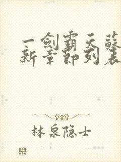 一剑霸天苏信最新章节列表