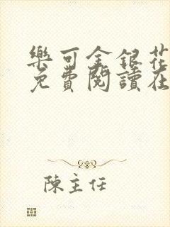 乐可金银花全文免费阅读在线无弹窗