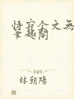 恃宠全文无删减笔趣阁