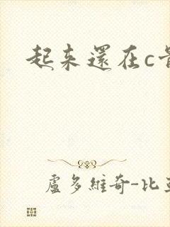 起来还在c骨科