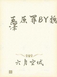 五原罪BY魏承泽