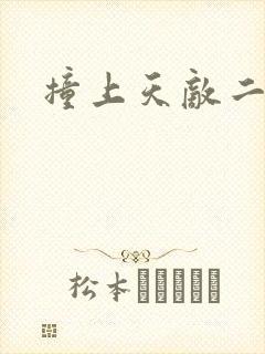 撞上天敌二次方封面