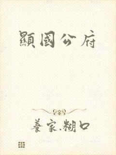 显国公府
