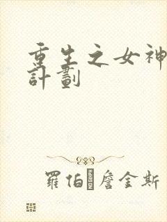 重生之女神养成计划