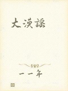 大漠谣