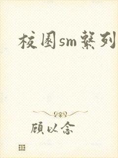 校园sm系列h